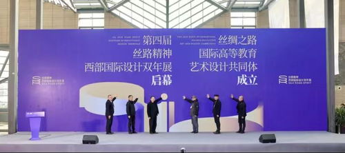 文脈新程 第四屆絲路精神西部國(guó)際設(shè)計(jì)雙年展在西安隆重開幕
